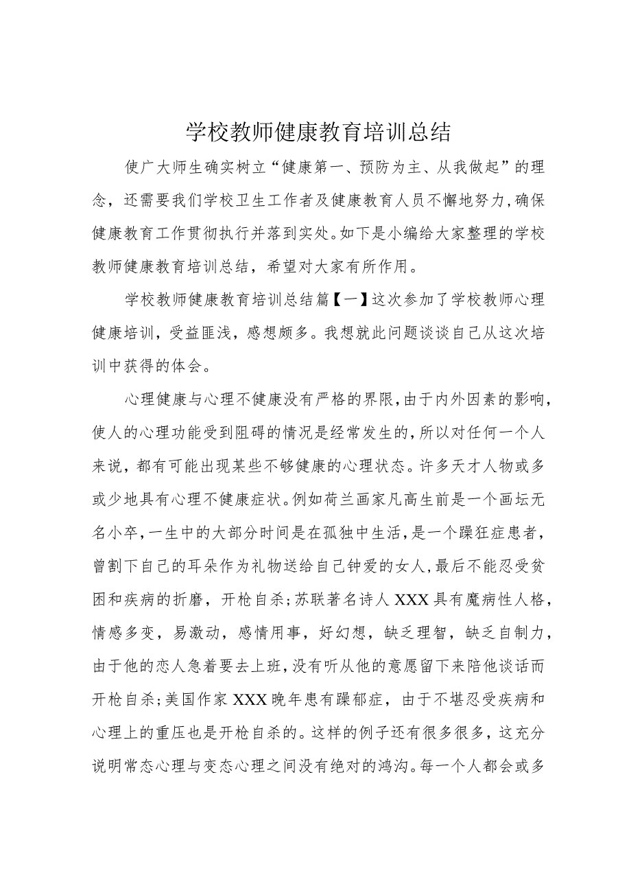 学校教师健康教育培训总结.docx_第1页