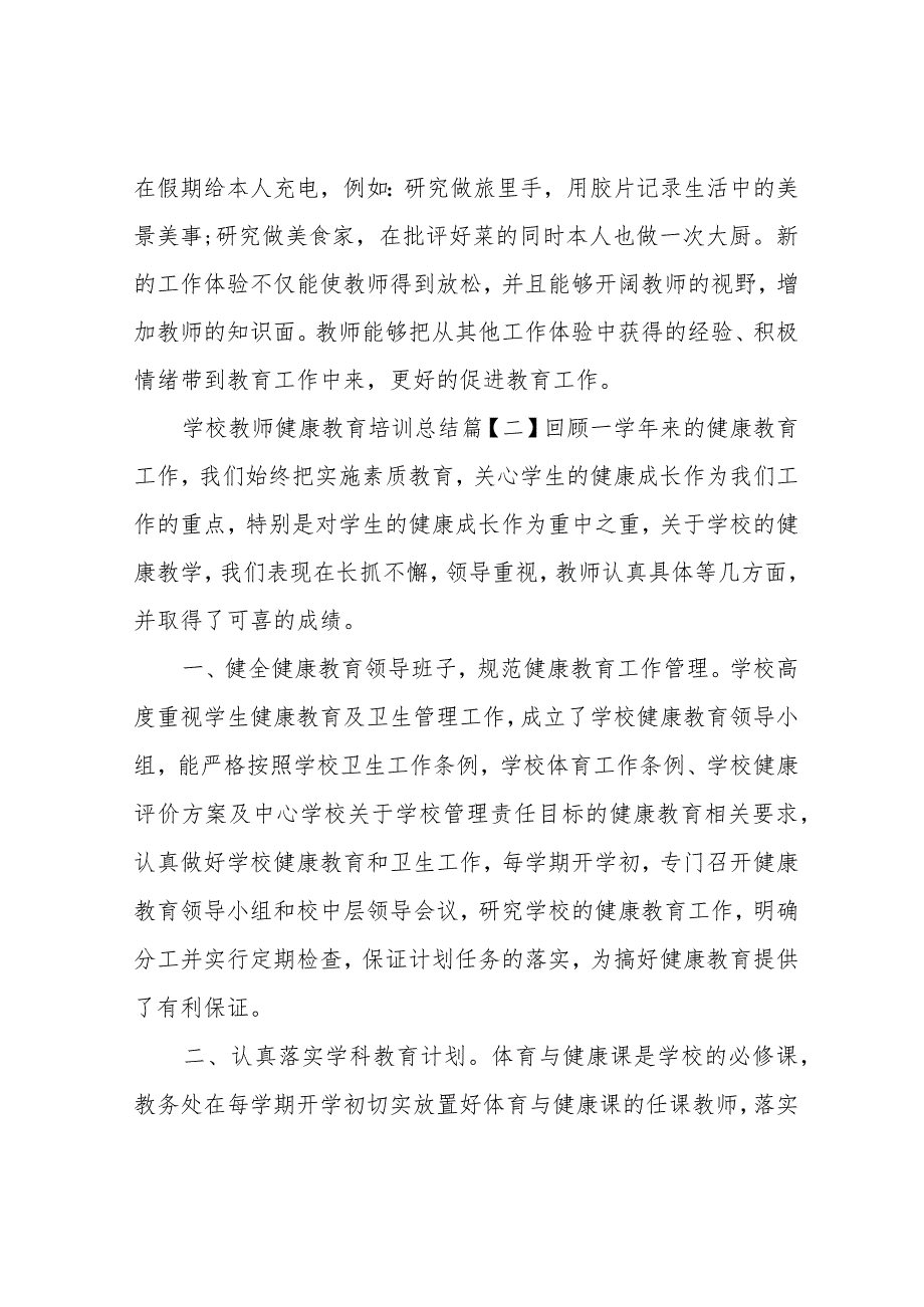 学校教师健康教育培训总结.docx_第3页