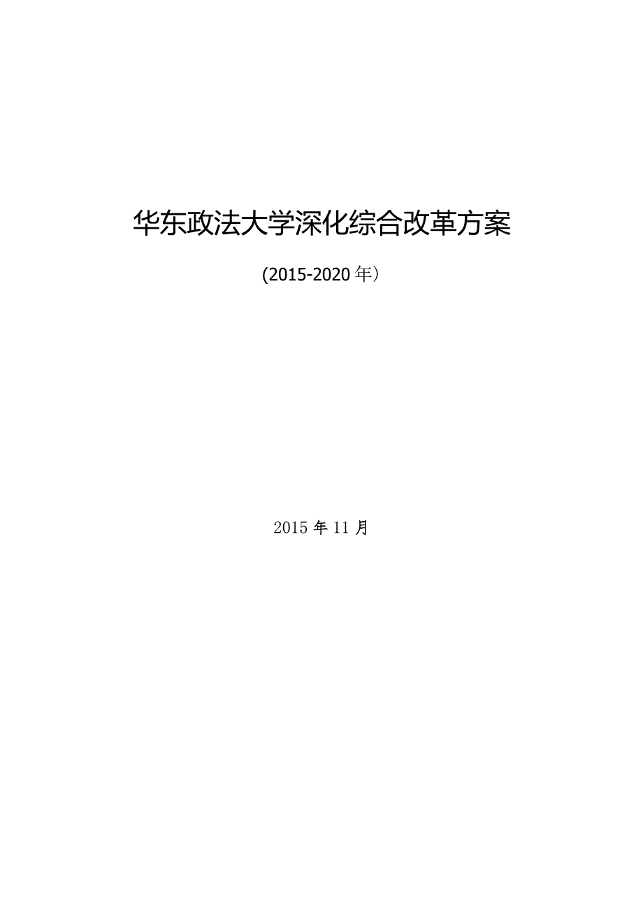 华东政法大学深化综合改革方案.docx_第1页