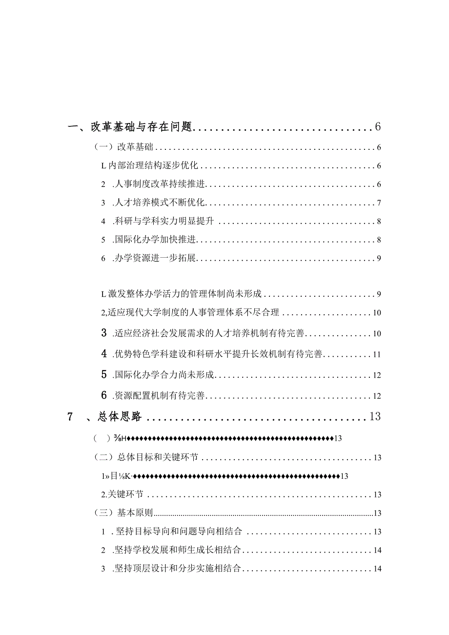 华东政法大学深化综合改革方案.docx_第2页