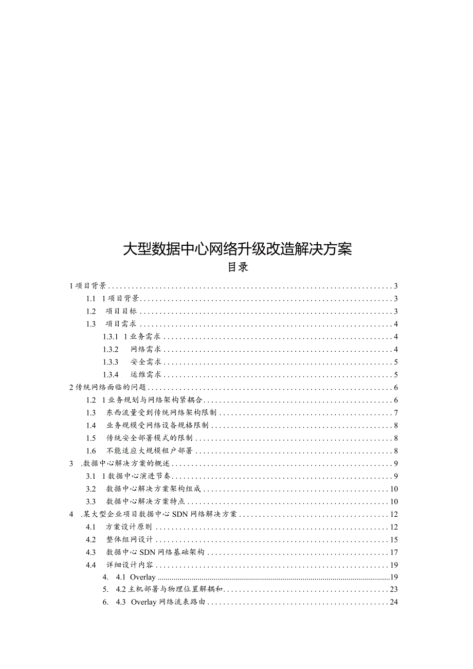 大型数据中心网络升级改造解决方案.docx_第1页