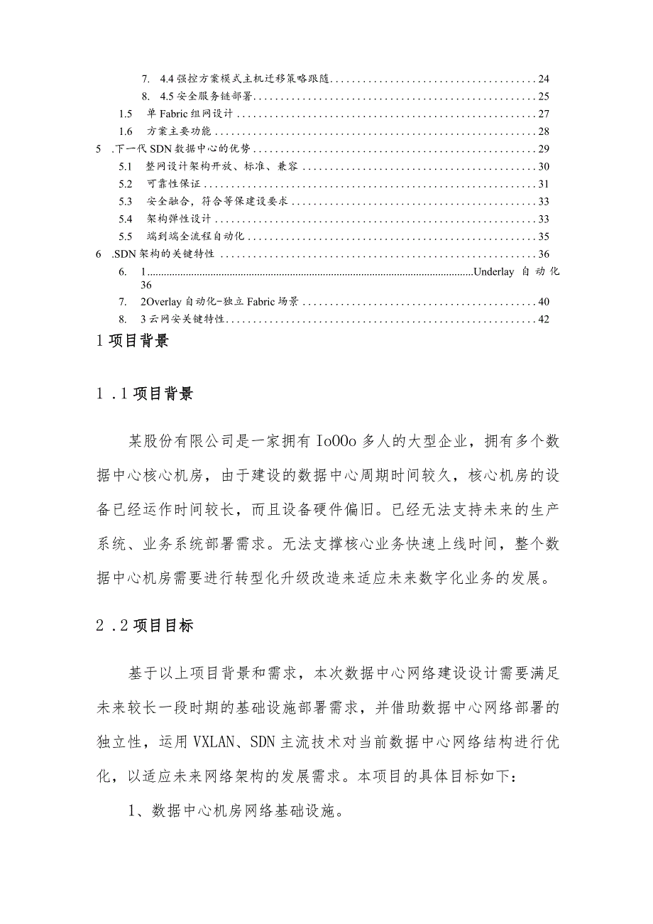 大型数据中心网络升级改造解决方案.docx_第2页