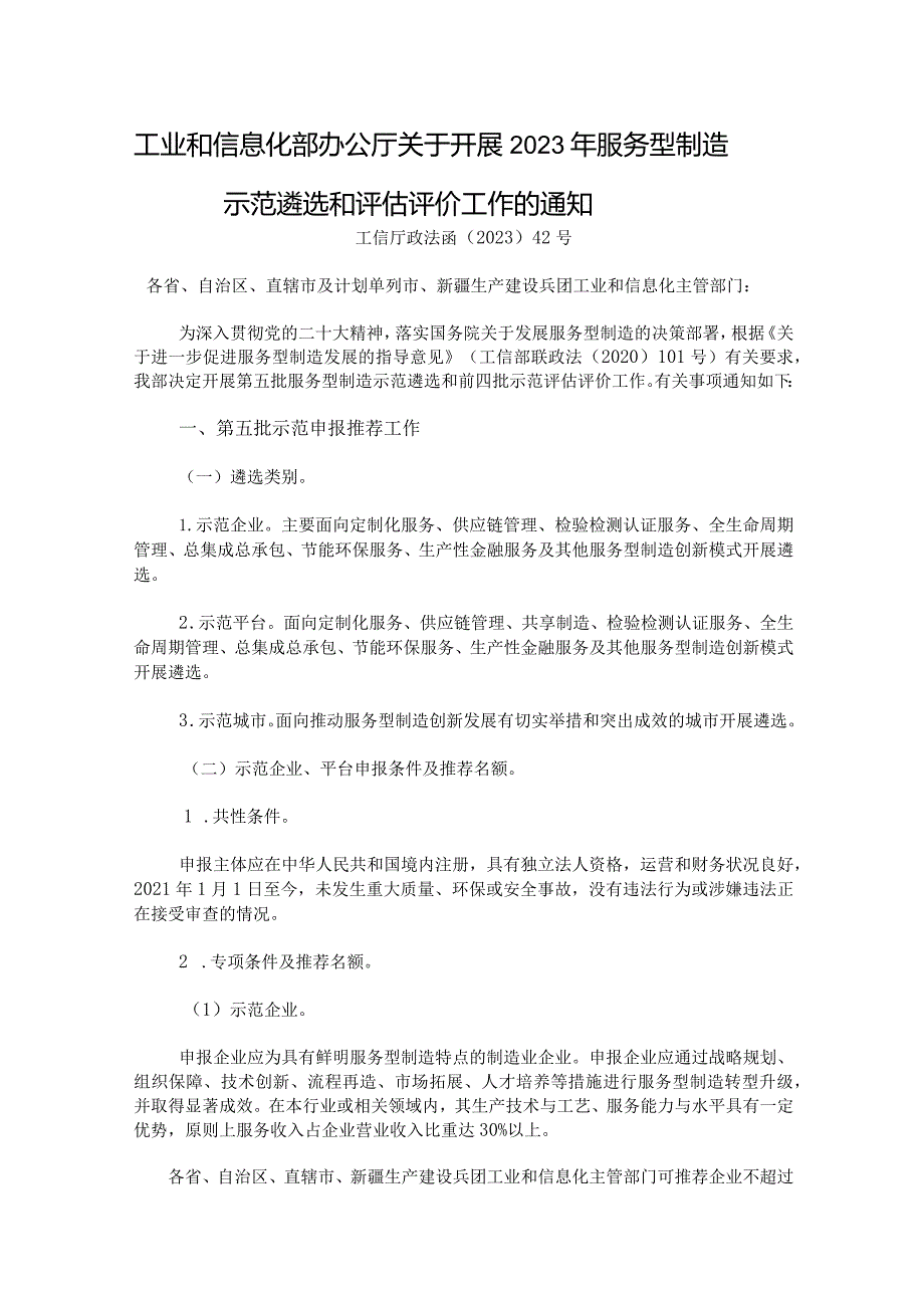 工业和信息化部办公厅关于开展2023年服务型制造示范遴选和评估评价工作的通知.docx_第1页