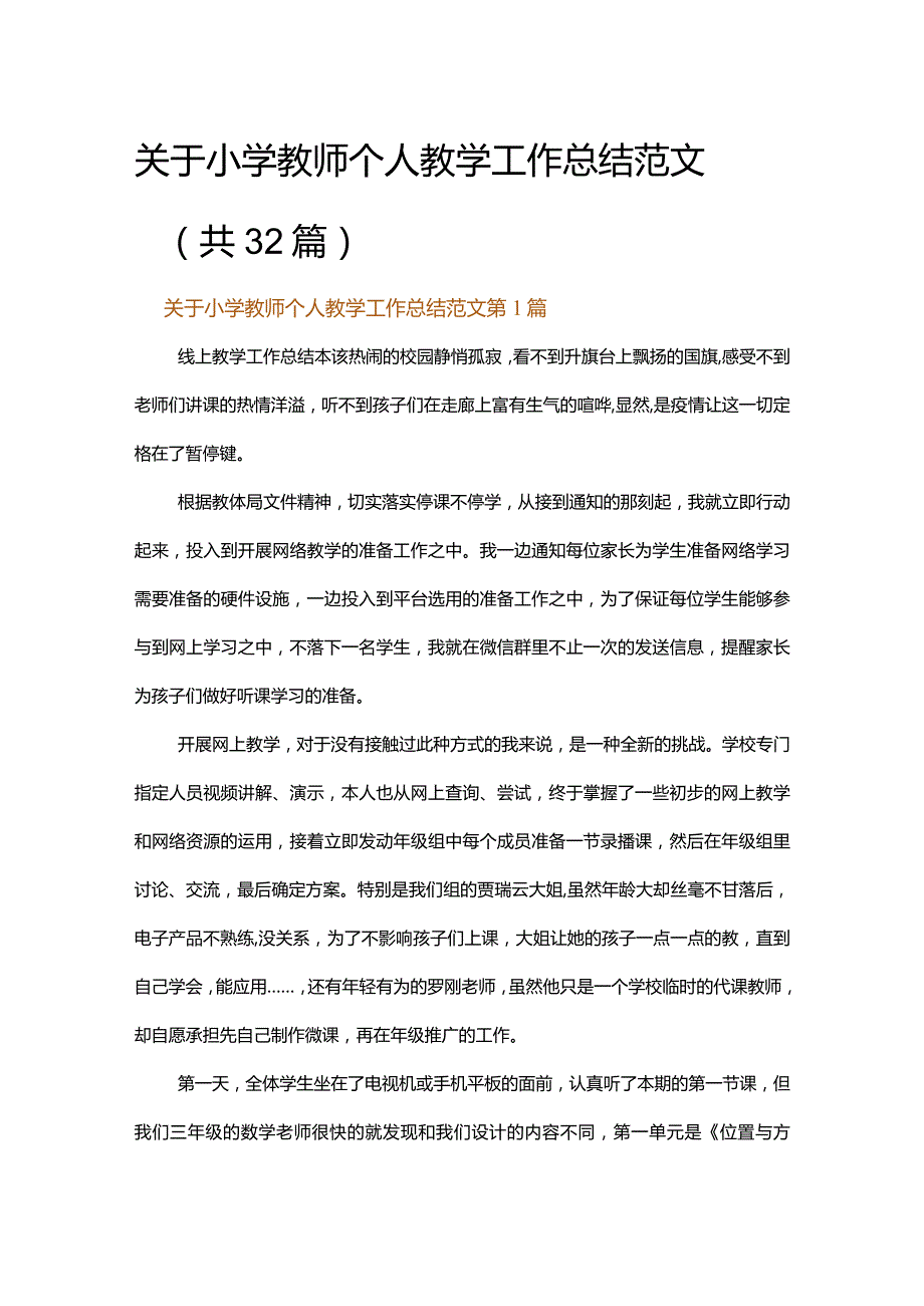 关于小学教师个人教学工作总结范文.docx_第1页