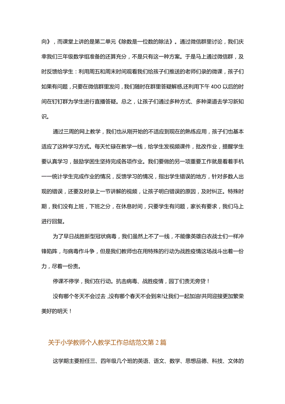 关于小学教师个人教学工作总结范文.docx_第2页