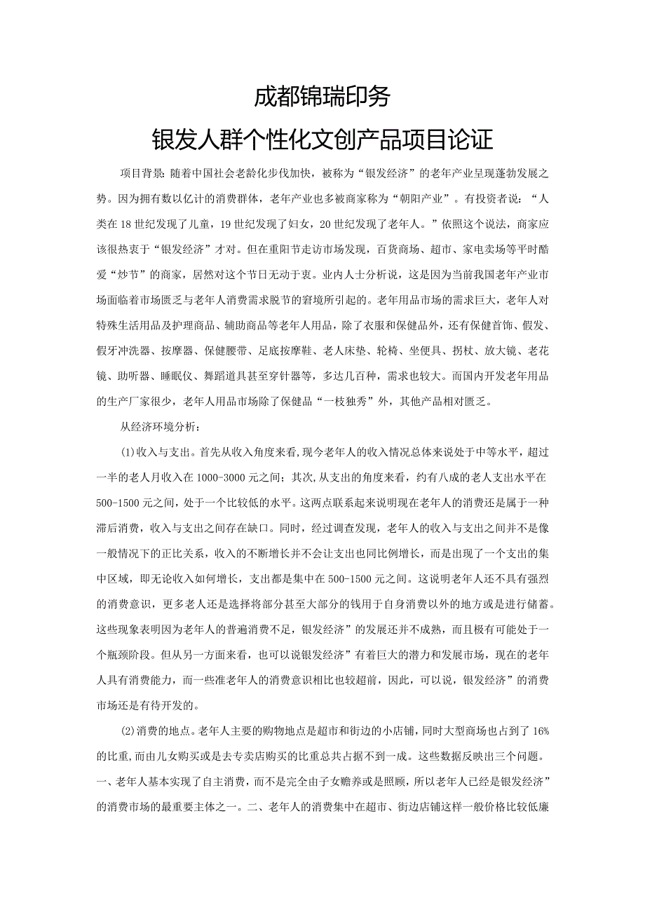 成都锦瑞印务银发人群个性文创产品项目论证.docx_第1页