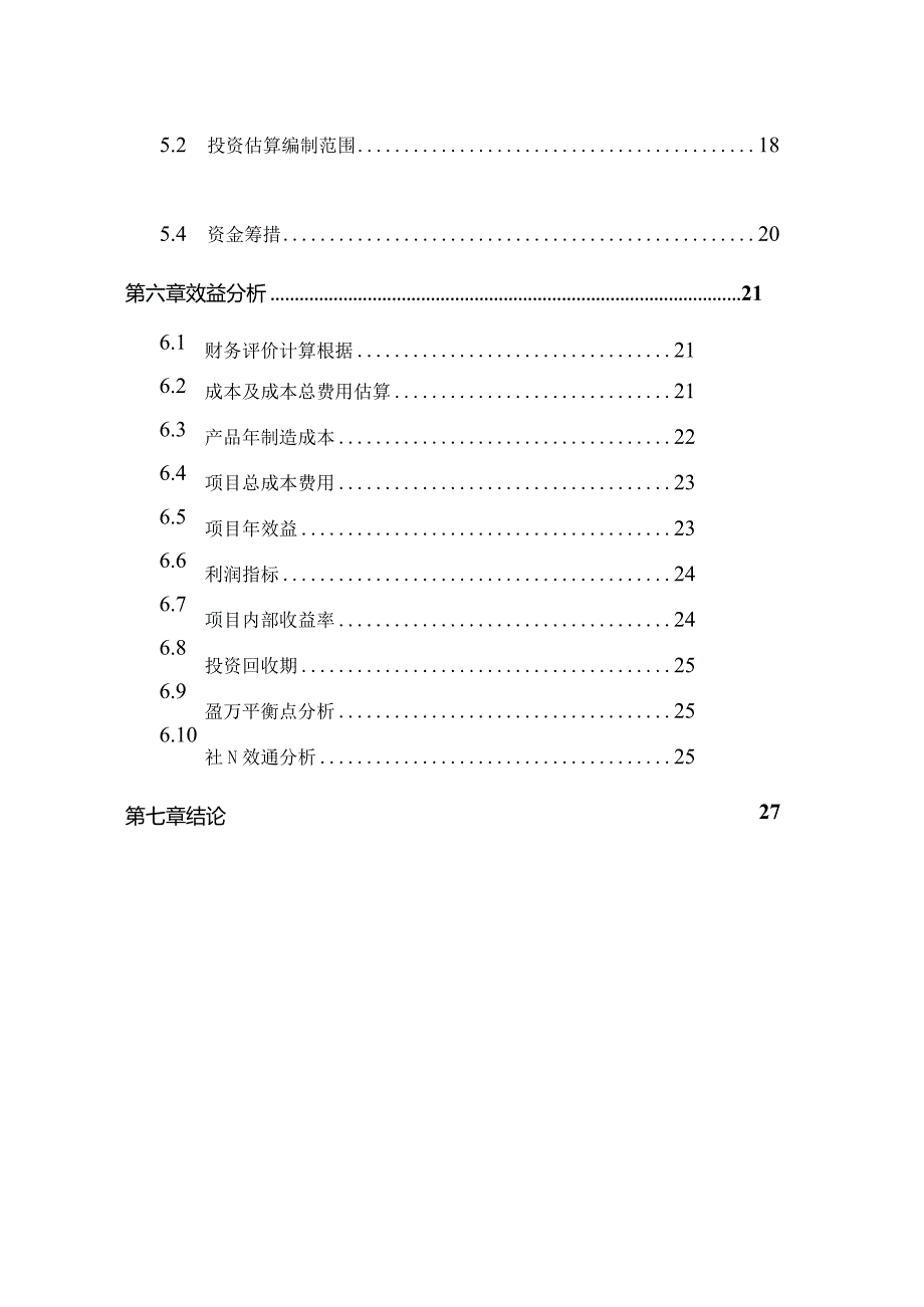 手机高清摄像头及触摸屏生产线项目建议书.docx_第3页