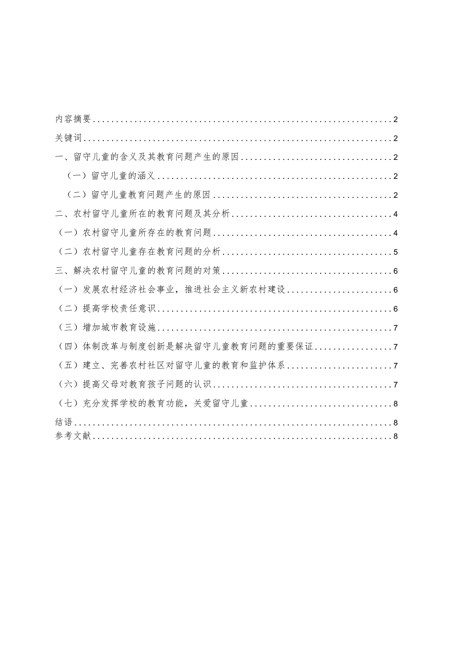 探析政府责任视角的留守儿童问题.docx_第2页