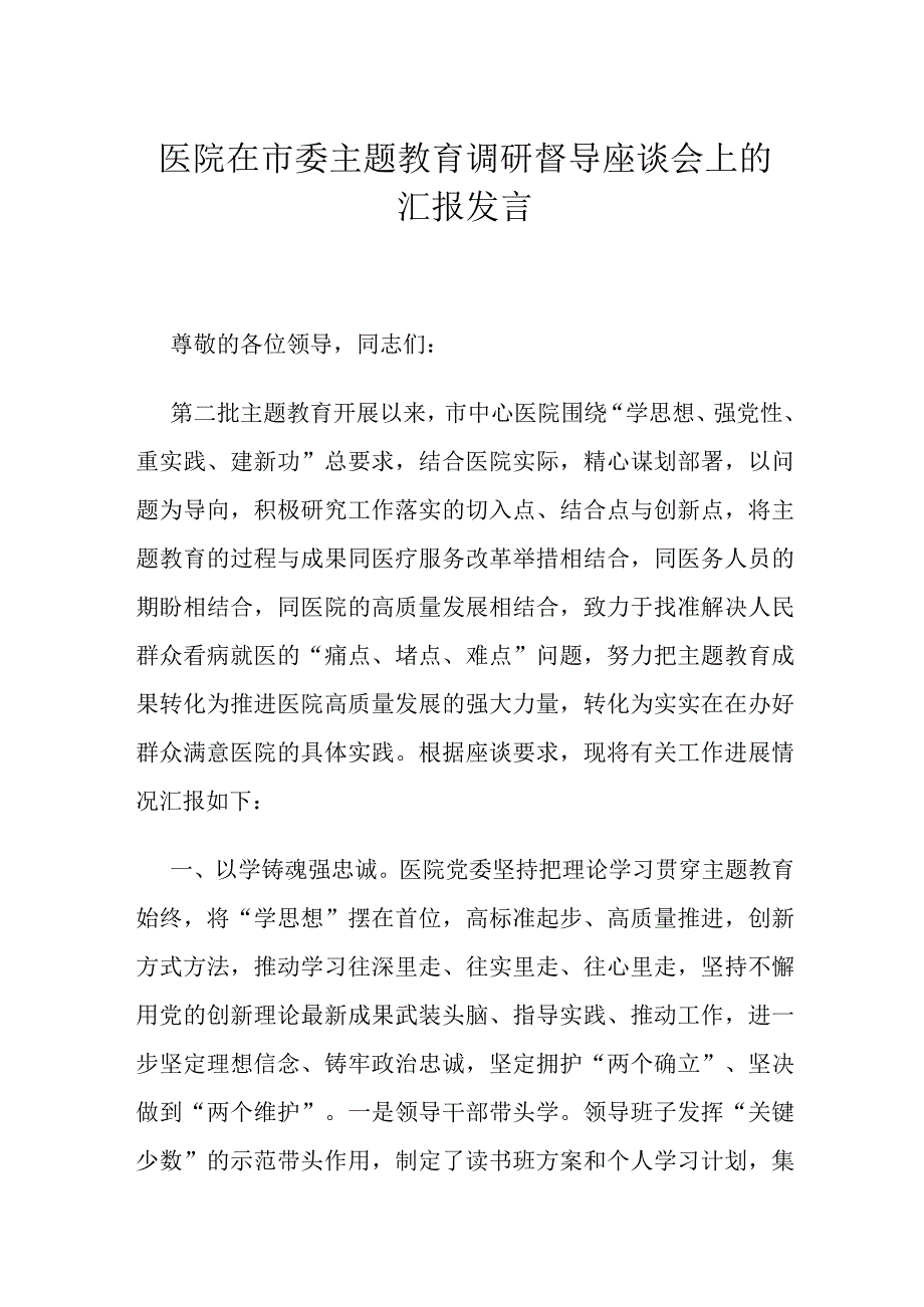 医院在市委主题教育调研督导座谈会上的汇报发言.docx_第1页