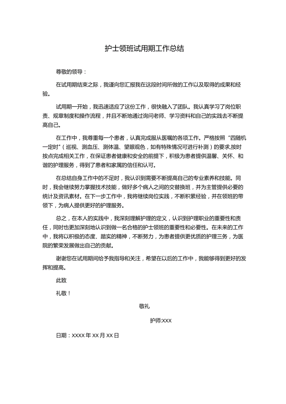 护士领班试用期工作总结.docx_第1页