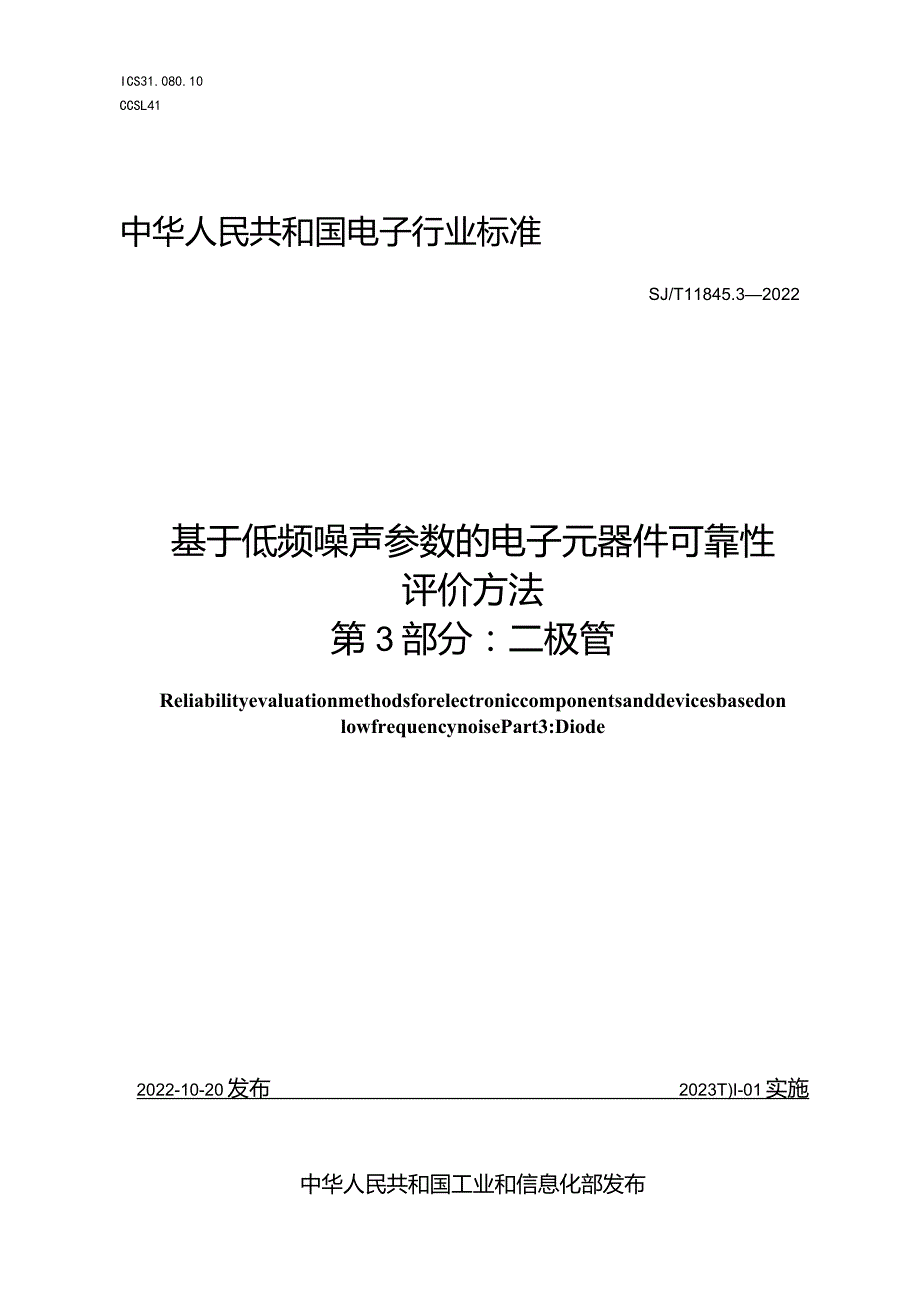 基于低频噪声参数的电子元器件可靠性评价方法第3部分二极管_SJT11845.3-2022.docx_第1页