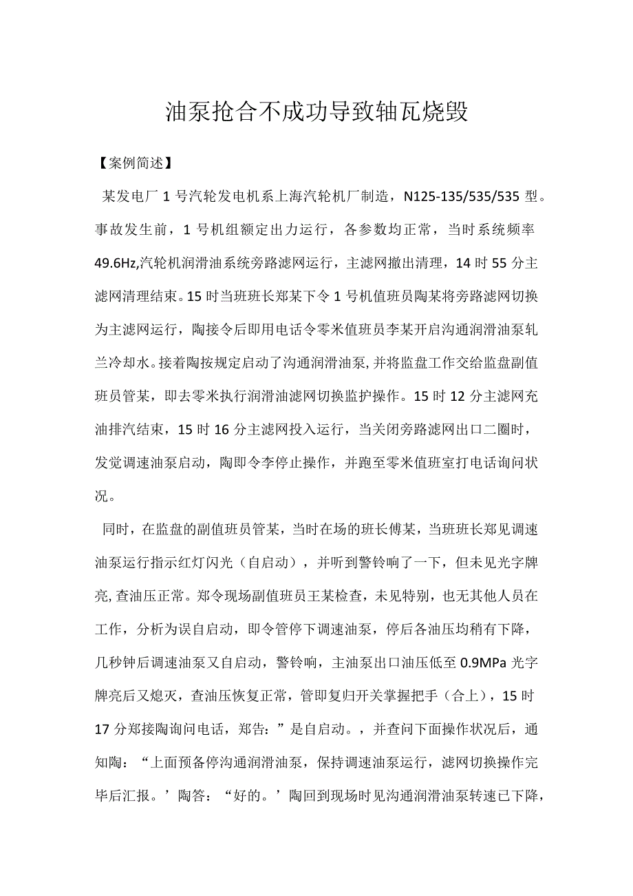 其他伤害-油泵抢合不成功导致轴瓦烧毁.docx_第1页