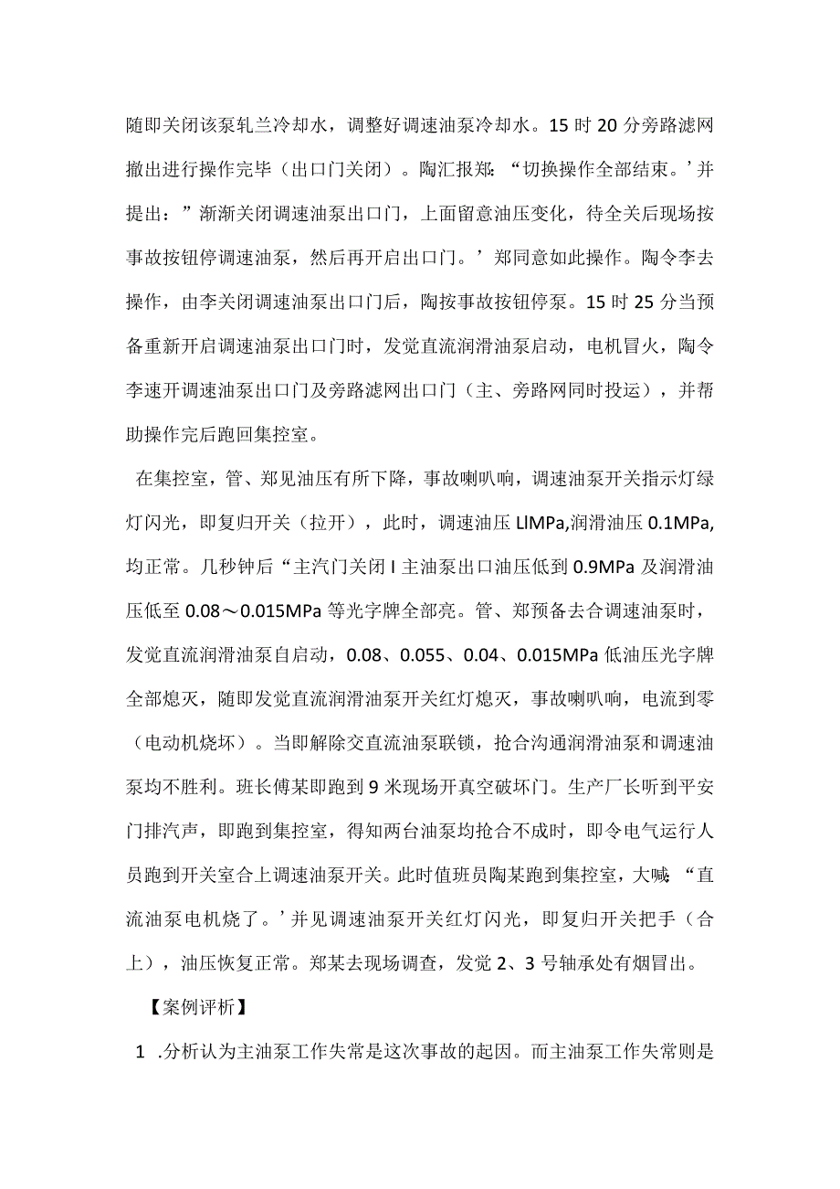 其他伤害-油泵抢合不成功导致轴瓦烧毁.docx_第2页