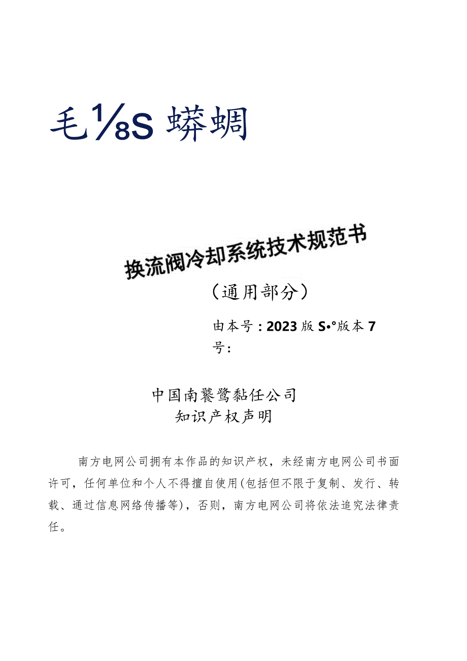 换流阀冷却系统技术规范书（通用部分）-天选打工人.docx_第1页