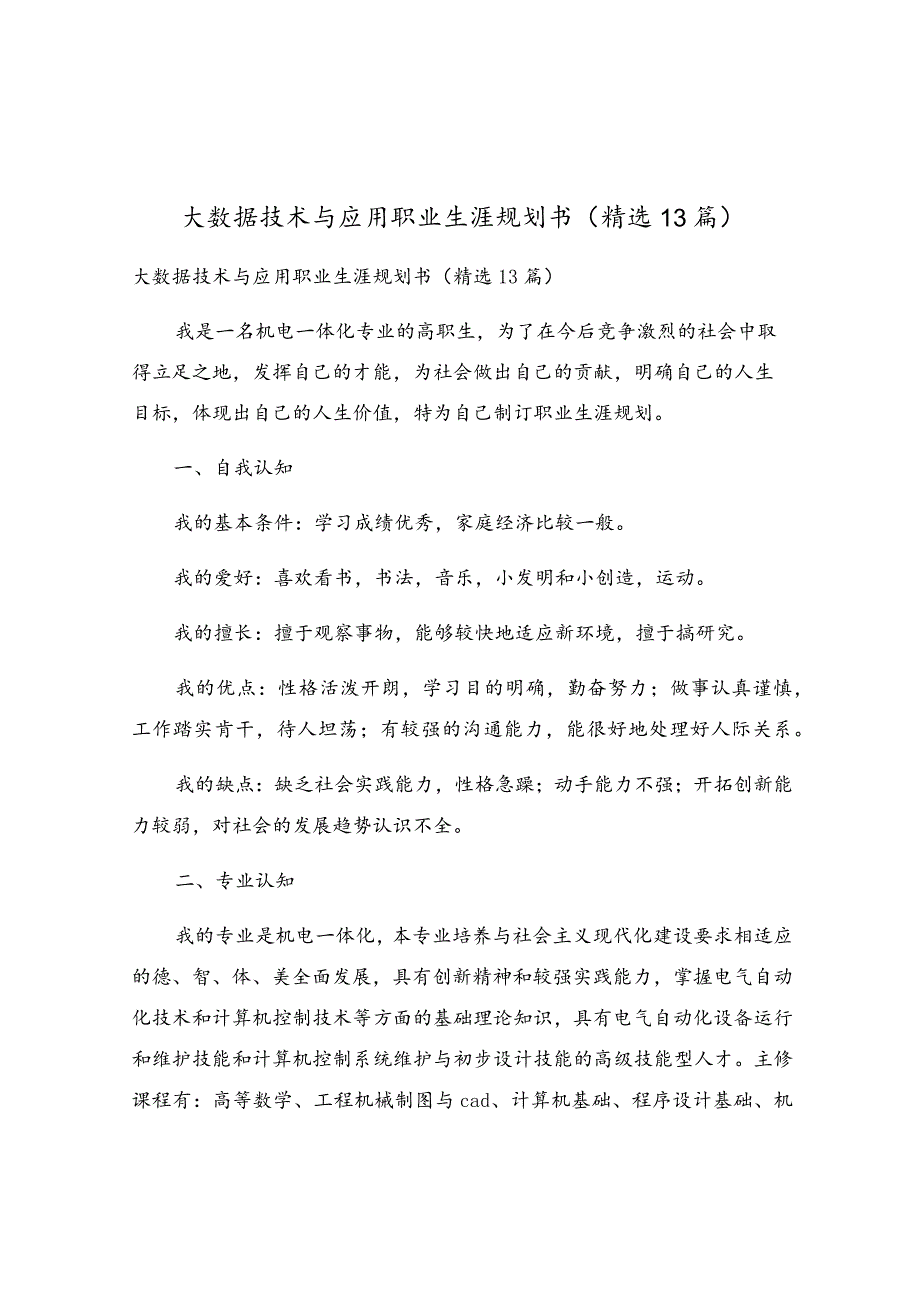 大数据技术与应用职业生涯规划书（精选13篇）.docx_第1页