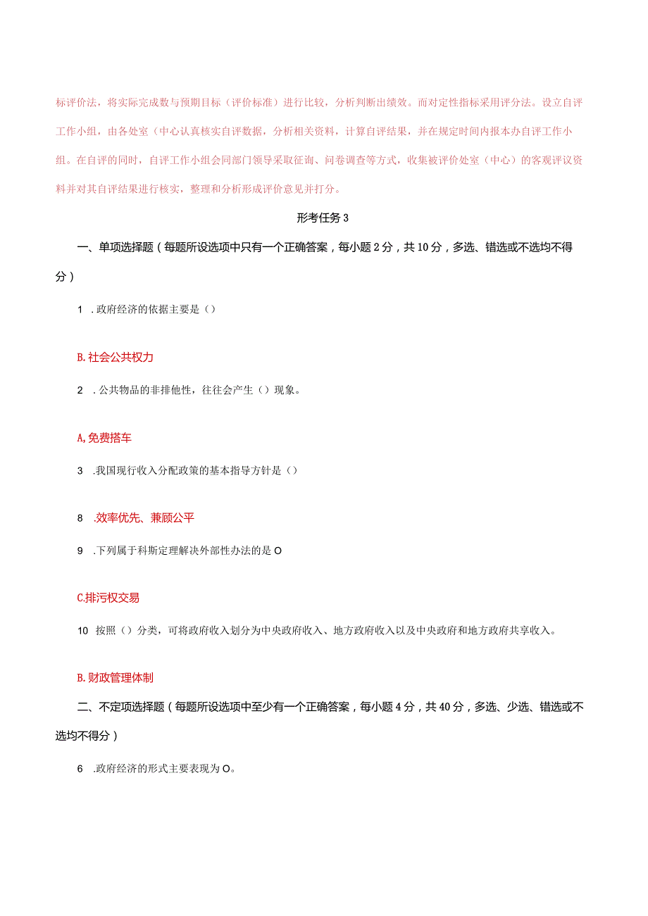 国家开放大学电大《政府经济学》形考任务2及3网考题库答案.docx_第3页