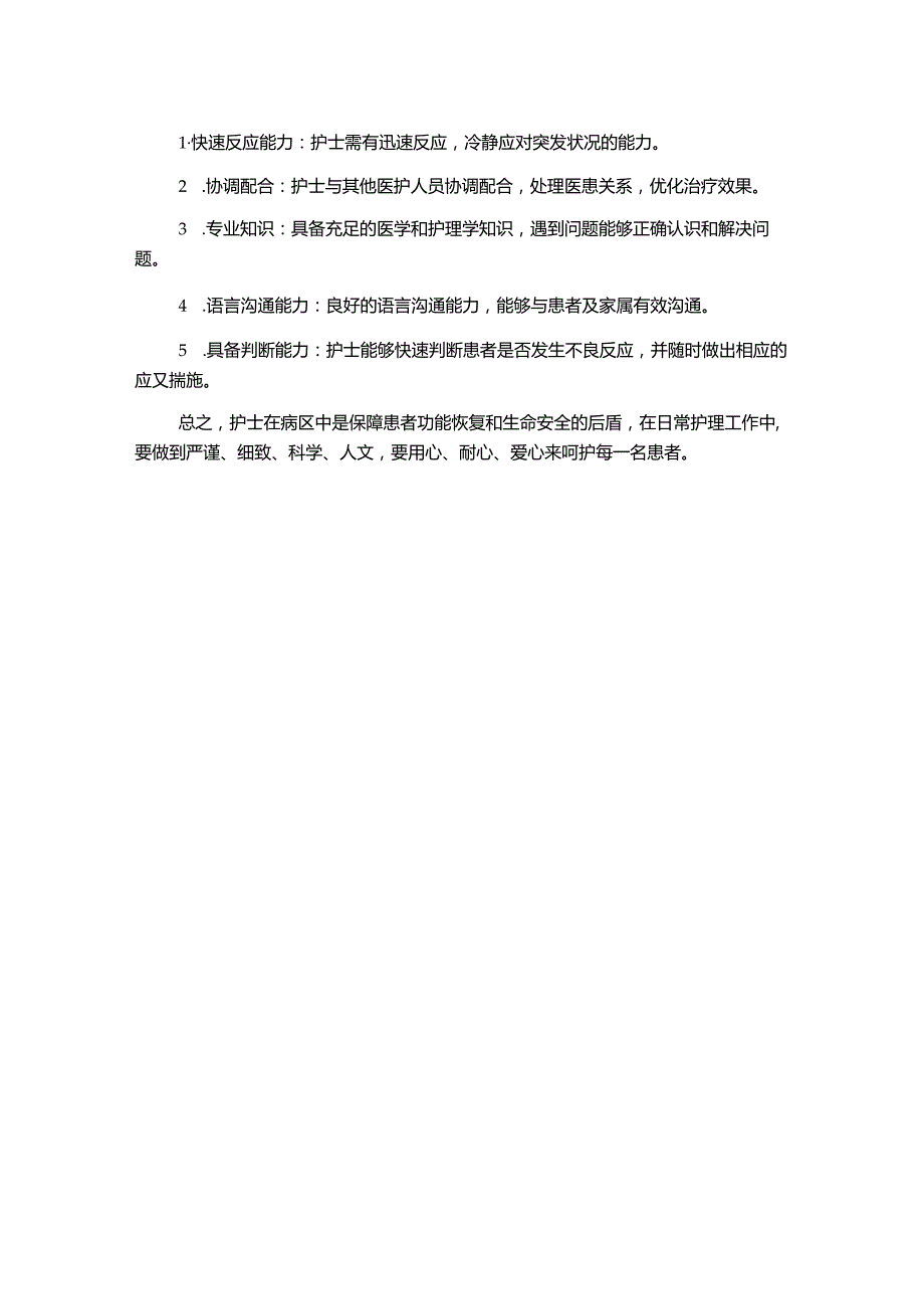 护士履行岗位职责及工作总结.docx_第2页