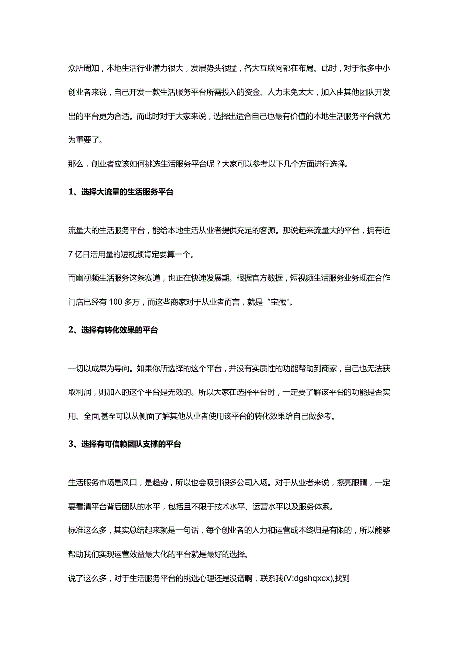 创业者如何选择出适合自己也最有价值的本地生活服务平台呢？.docx_第1页