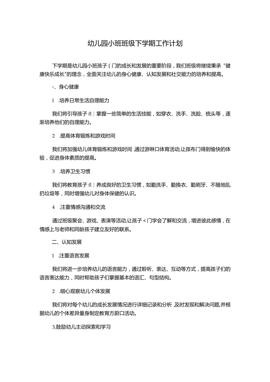 幼儿园小班班级下学期工作计划.docx_第1页