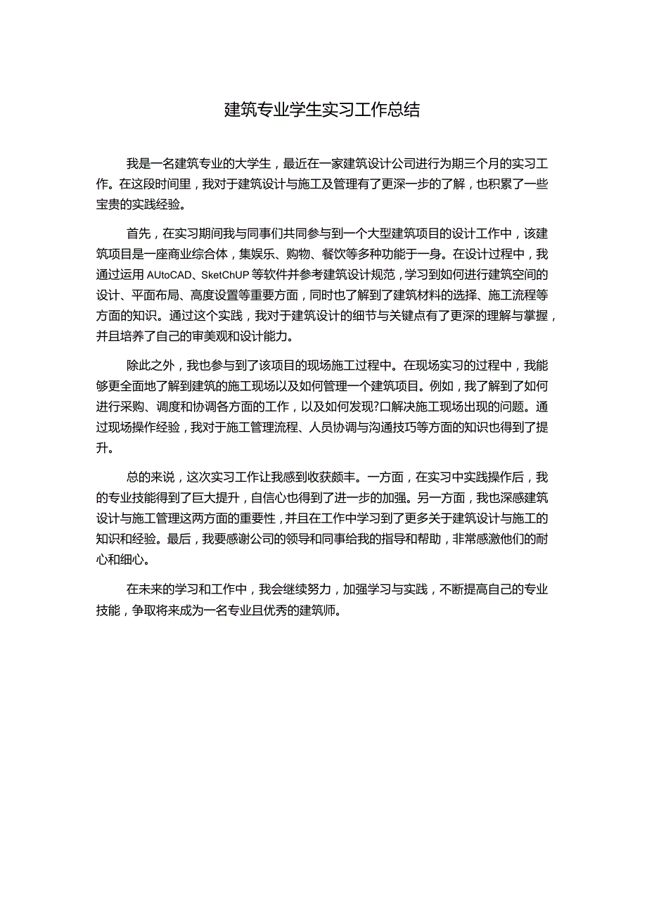 建筑专业学生实习工作总结.docx_第1页