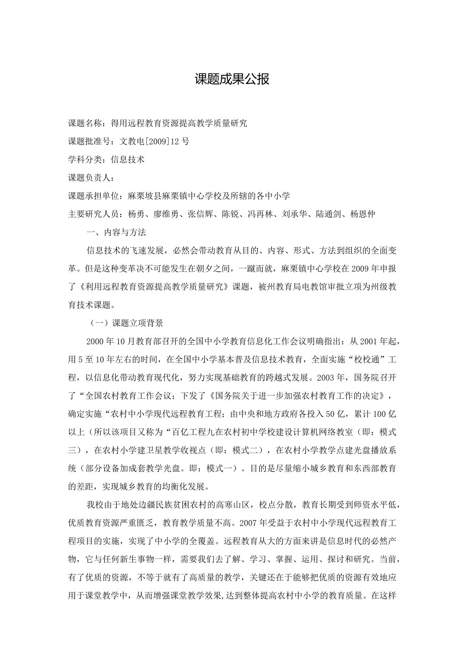 得用远程教育资源提高教学质量研究,课题成果公报.docx_第1页