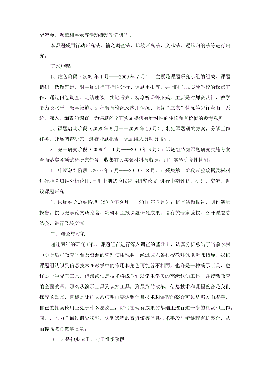 得用远程教育资源提高教学质量研究,课题成果公报.docx_第3页