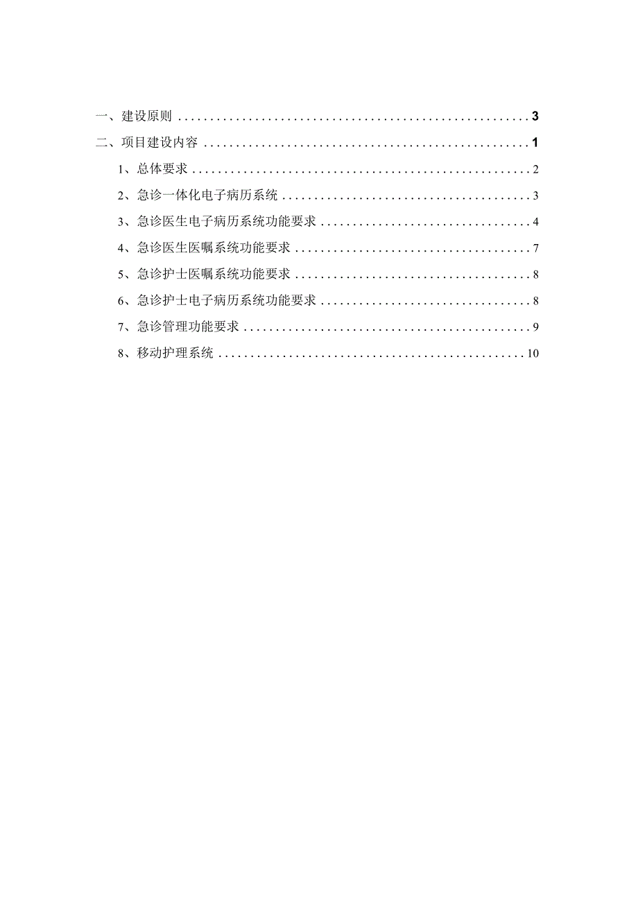 急诊电子病历与移动护理系统建设方案.docx_第2页