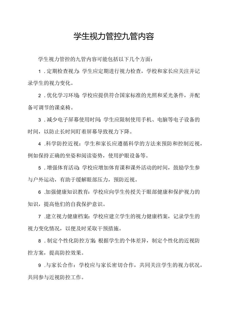 学生视力管控九管内容.docx_第1页