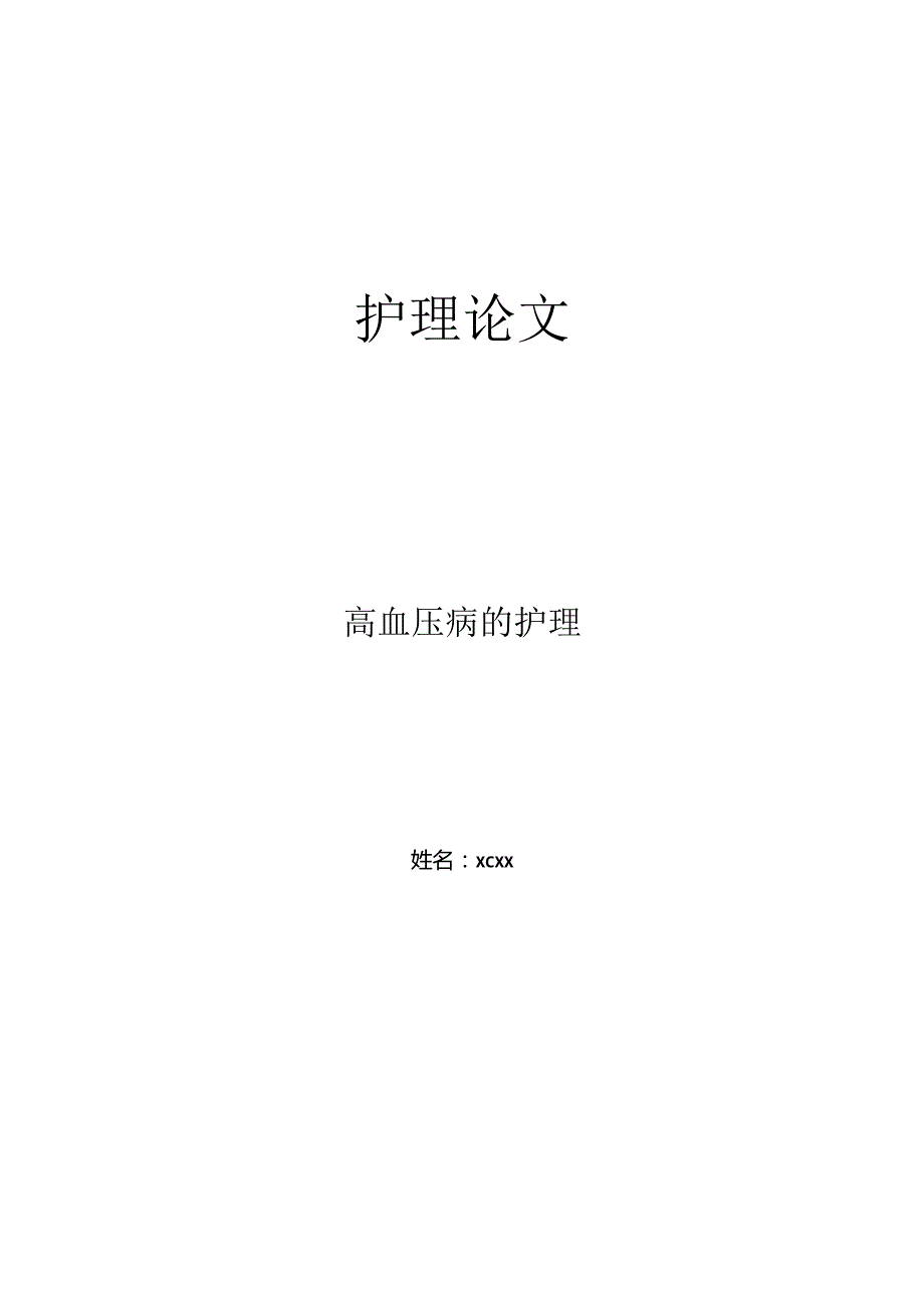 关于高血压病的护理-护师论文.docx_第1页