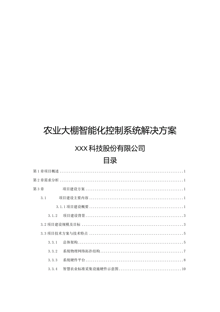 农业大棚智能化控制系统解决方案.docx_第1页