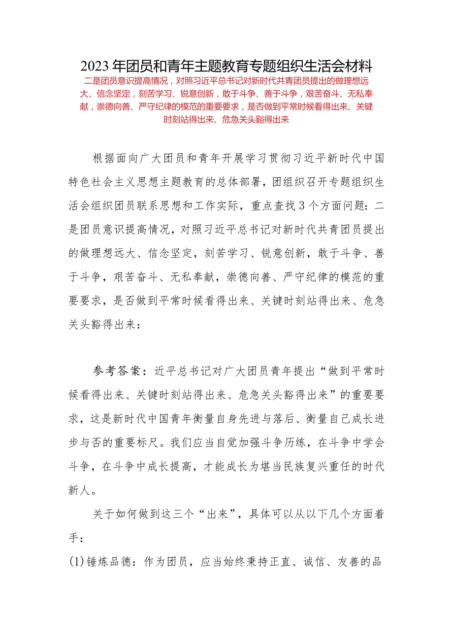 团员重点查找3个方面问题：二是团员意识提高情况是否做到平常时候看得出来、关键时刻站得出来、危急关头豁得出来出来.docx_第1页