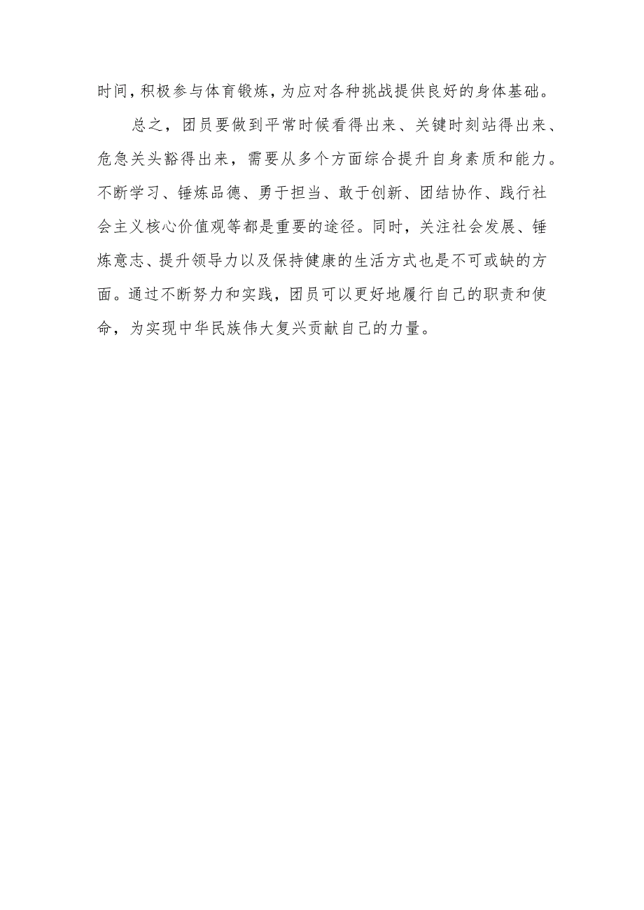 团员重点查找3个方面问题：二是团员意识提高情况是否做到平常时候看得出来、关键时刻站得出来、危急关头豁得出来出来.docx_第3页