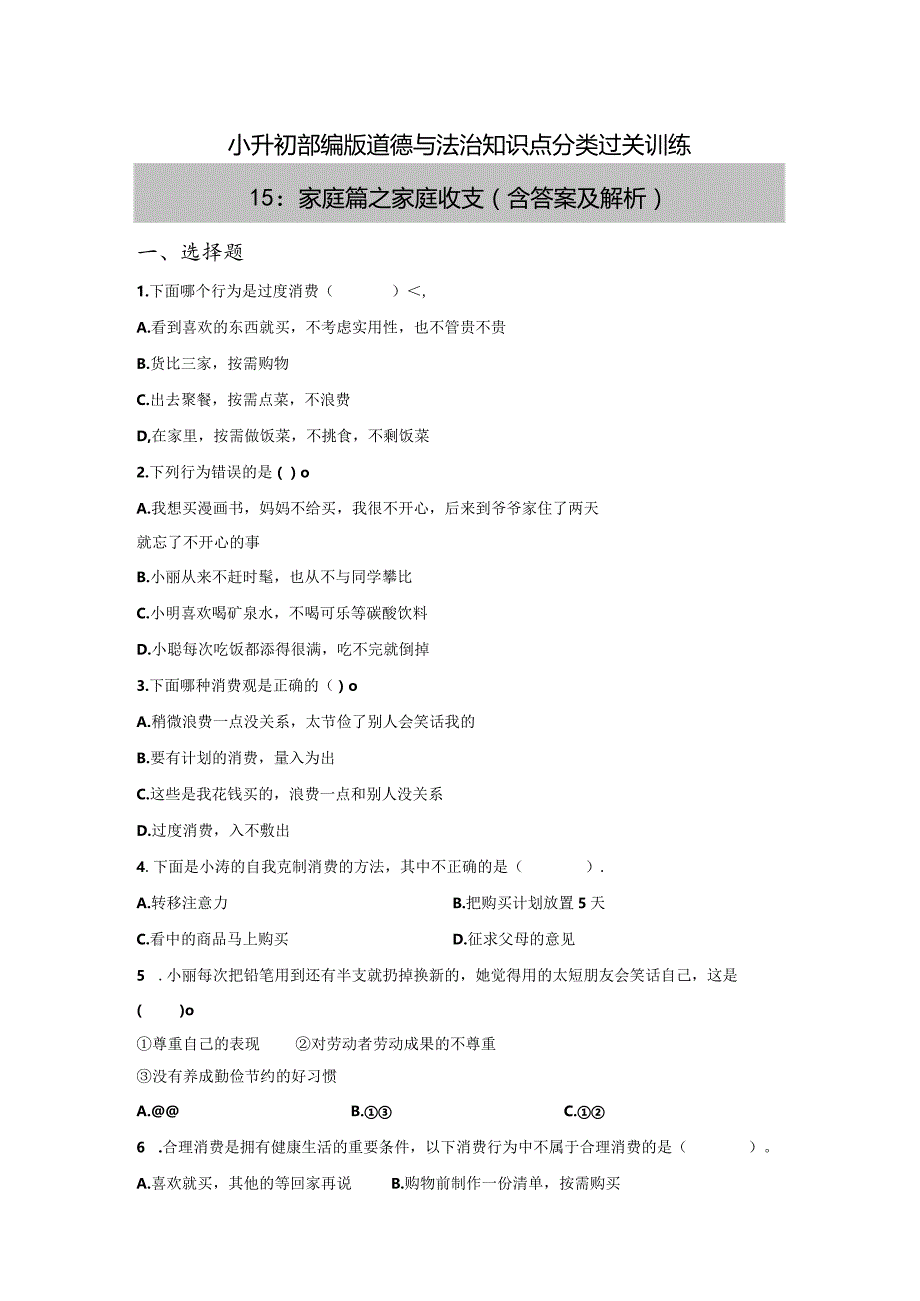 小升初部编版道德与法治知识点分类过关训练15：家庭篇之家庭收支（含答案及解析）.docx_第1页