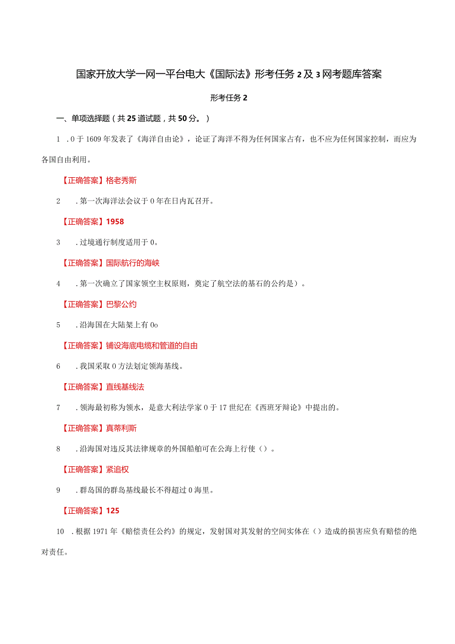 国家开放大学一网一平台电大《国际法》形考任务2及3网考题库答案.docx_第1页