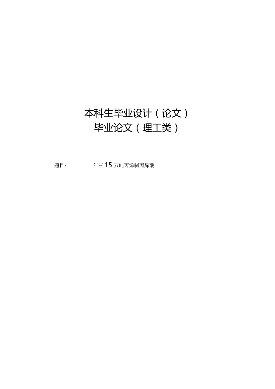 学位论文-—年产15万吨的丙烯氧化法制取丙烯酸的工艺设计.docx_第1页