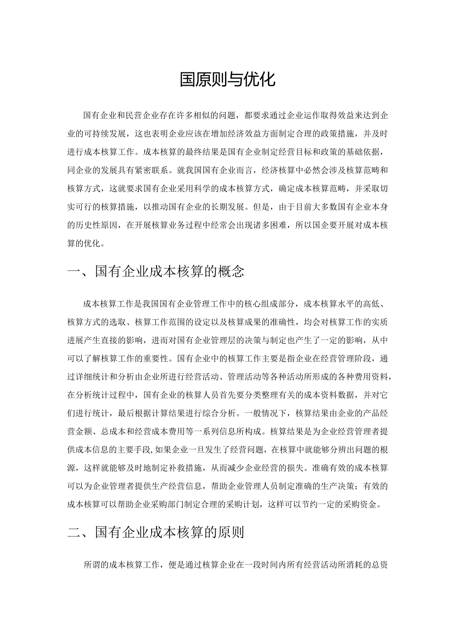 国有企业成本核算的原则与优化.docx_第1页