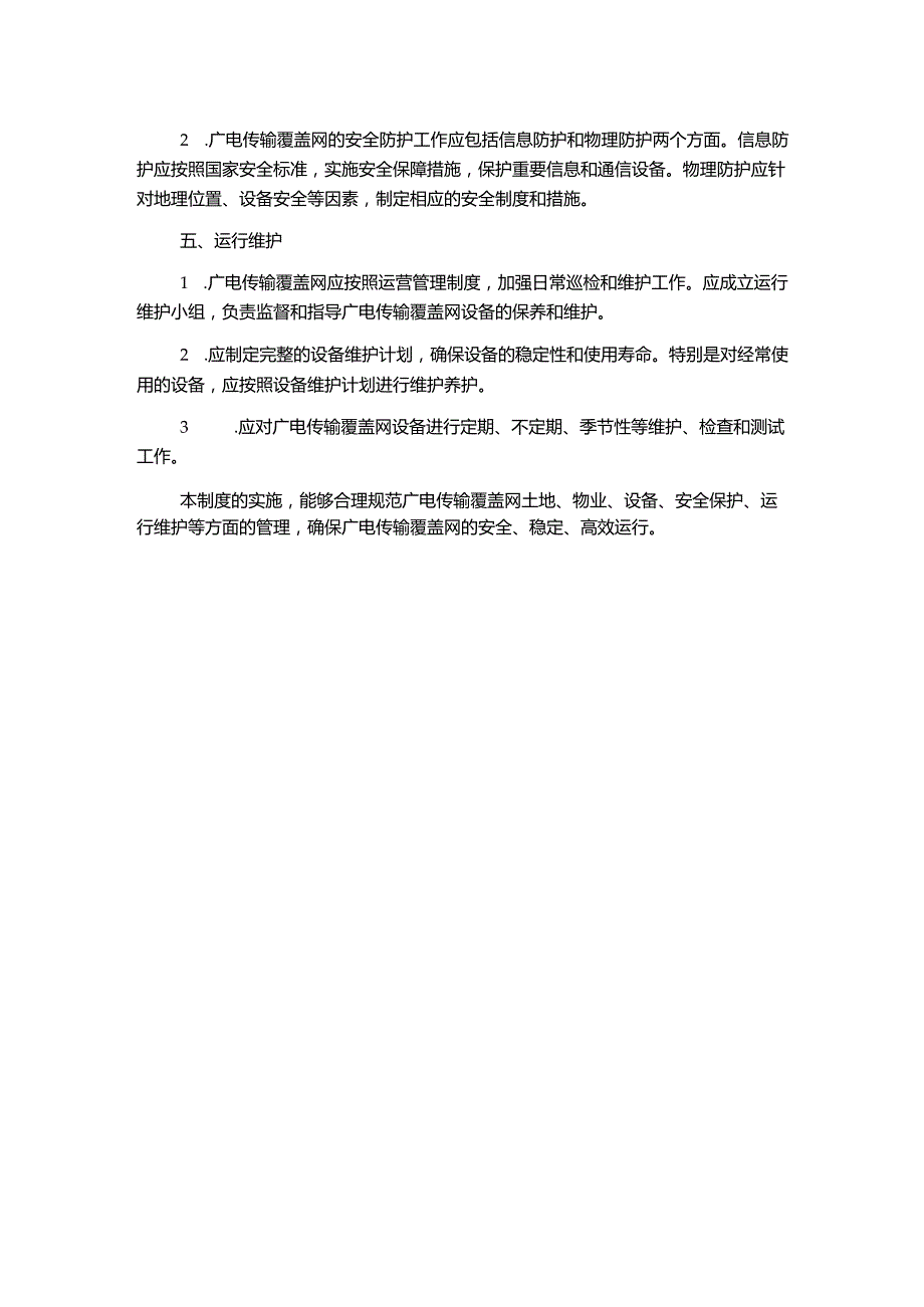 广电传输覆盖网管理制度.docx_第2页