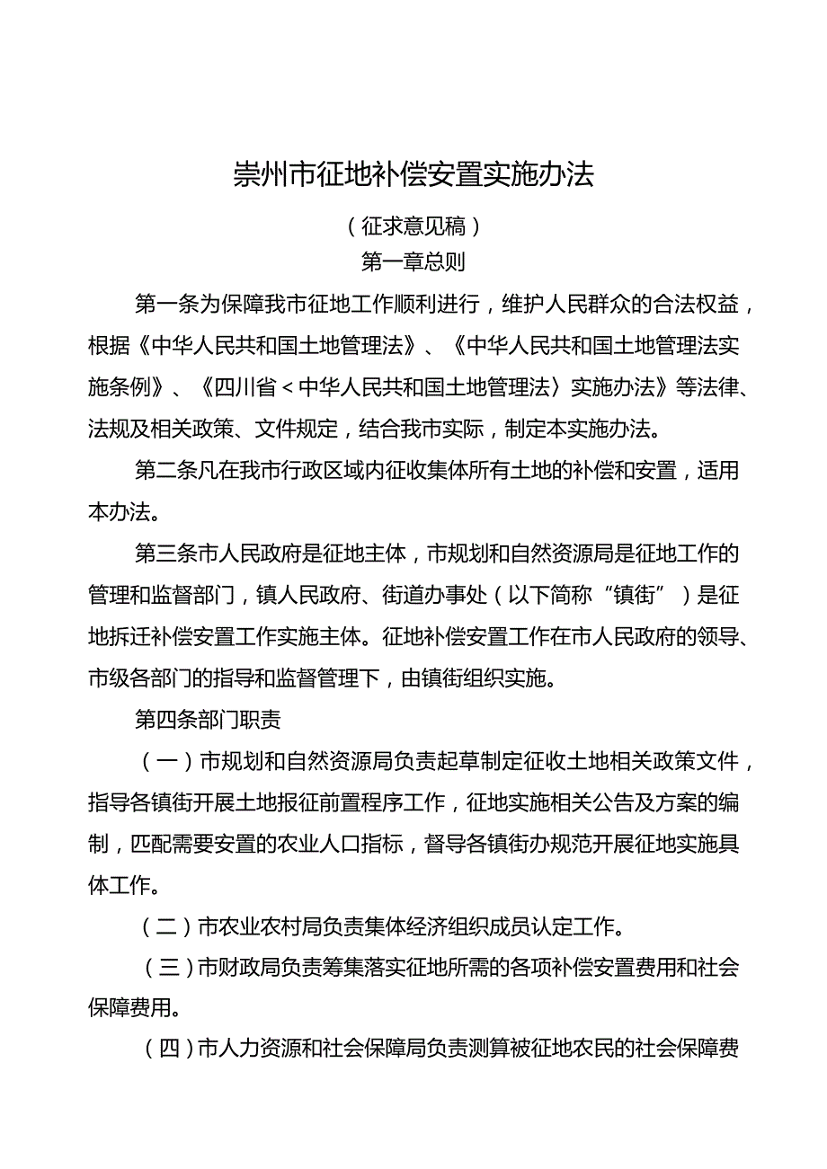 崇州市征地补偿安置实施办法.docx_第1页