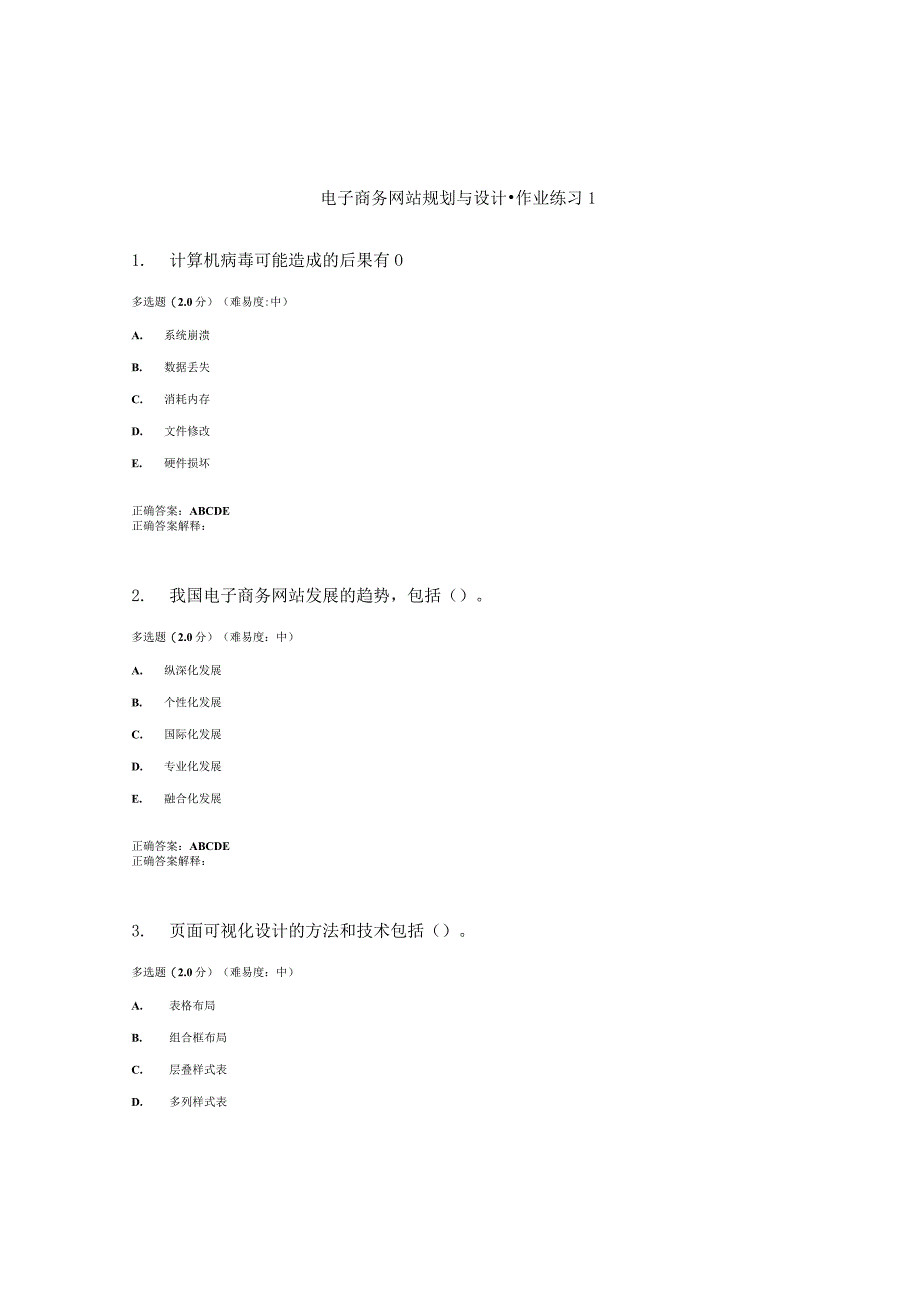 国开（电大）《电子商务网站规划与设计》作业练习（1-3）答案.docx_第1页