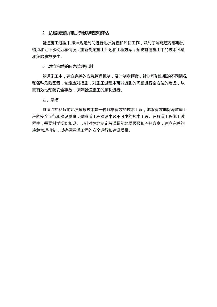 广州增城沙庄至花都北兴公路二期工程项目隧道监控及超前地质预报技术方案.docx_第2页