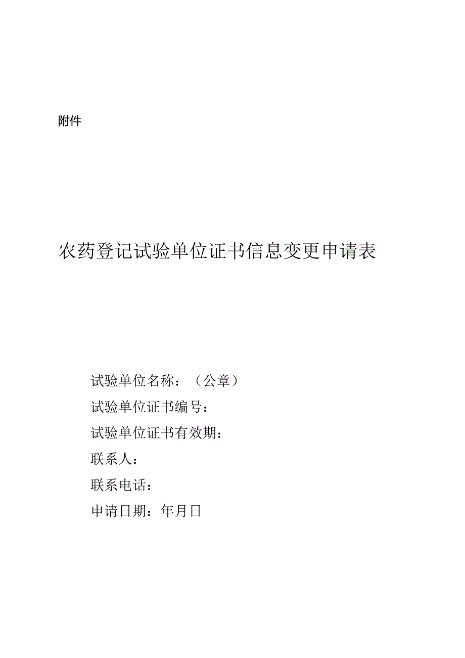 关于规范农药登记试验单位证书信息变更等事项的通知.docx_第1页