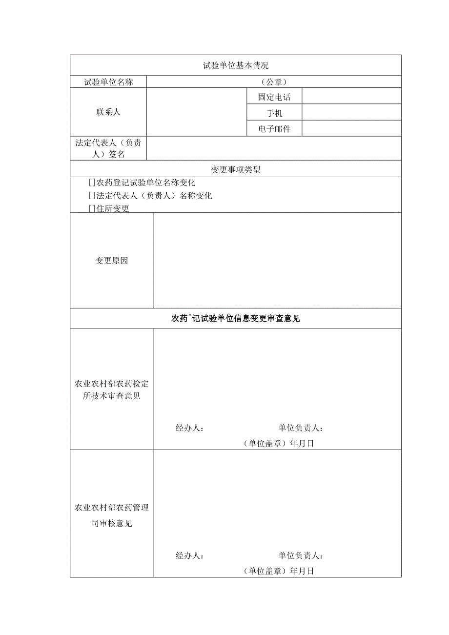 关于规范农药登记试验单位证书信息变更等事项的通知.docx_第2页