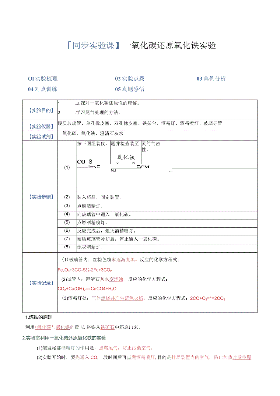 实验03一氧化碳还原氧化铁实验.docx_第1页