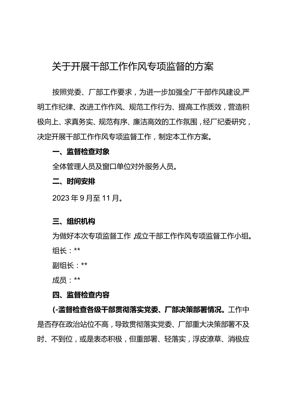 关于开展东港公司2023年干部工作作风专项监督的方案.docx_第1页