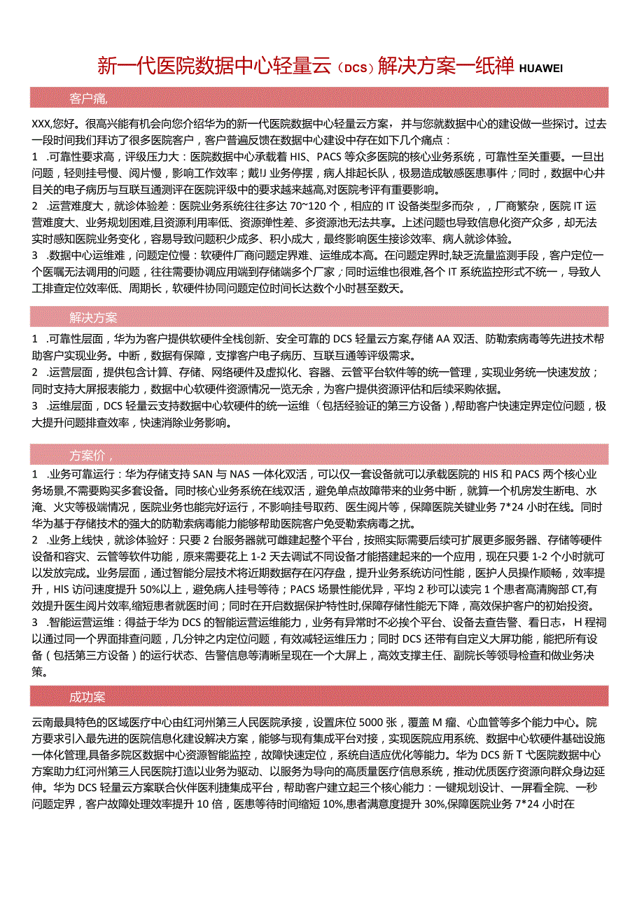 医疗DCS新一代数据中心轻量云解决方案解决方案彩页20230524.docx_第1页