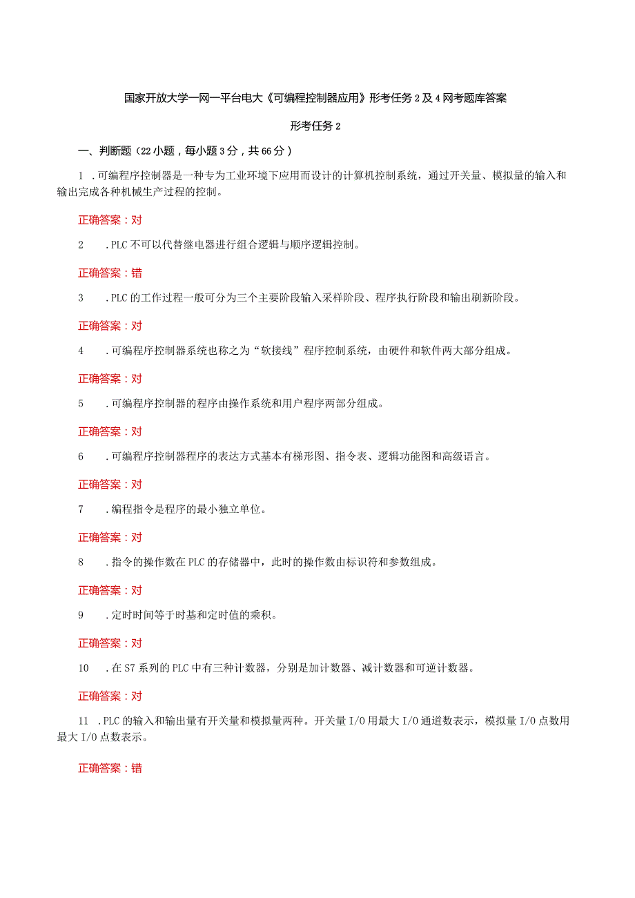 国家开放大学一网一平台电大《可编程控制器应用》形考任务2及4网考题库答案.docx_第1页