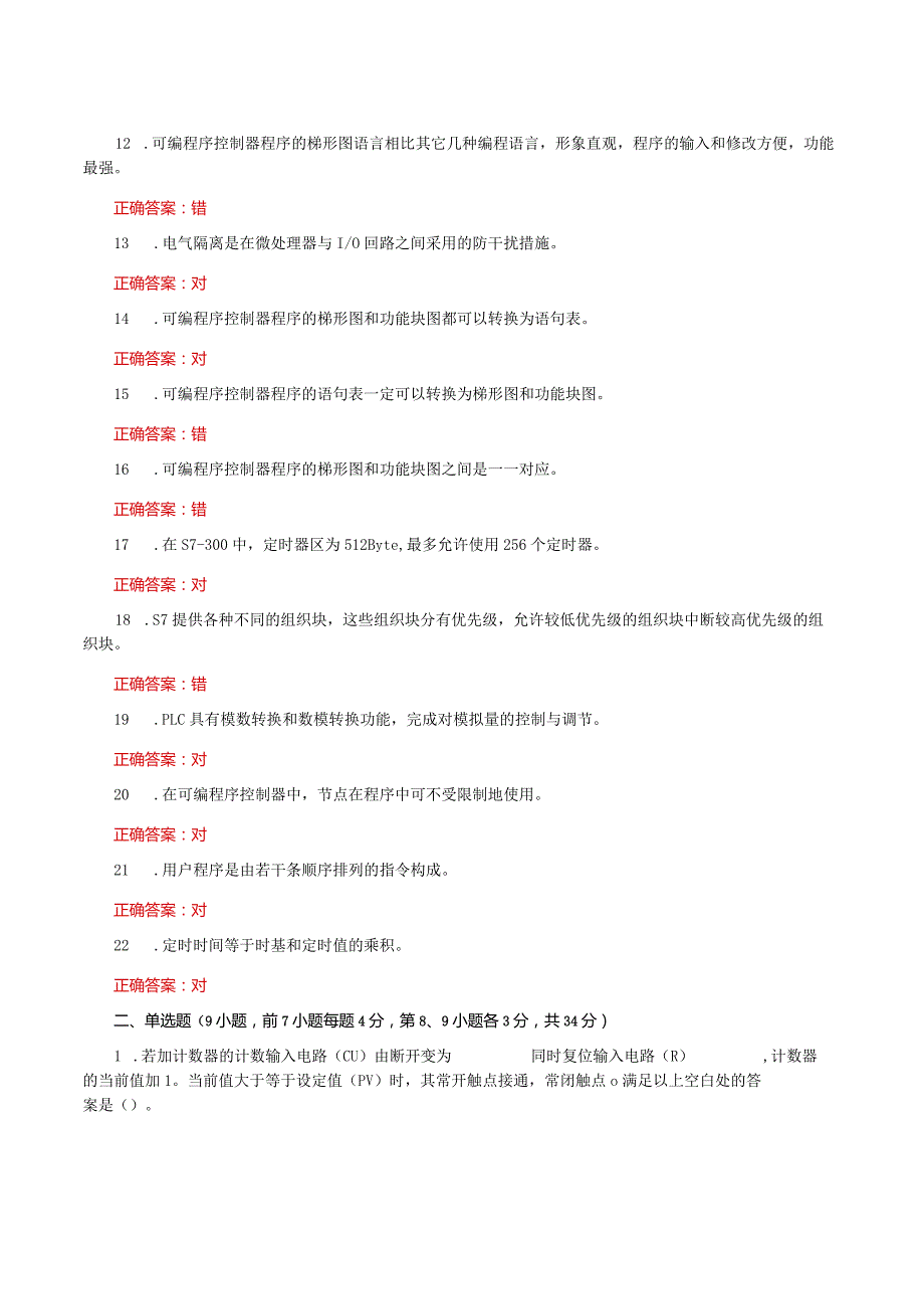 国家开放大学一网一平台电大《可编程控制器应用》形考任务2及4网考题库答案.docx_第2页