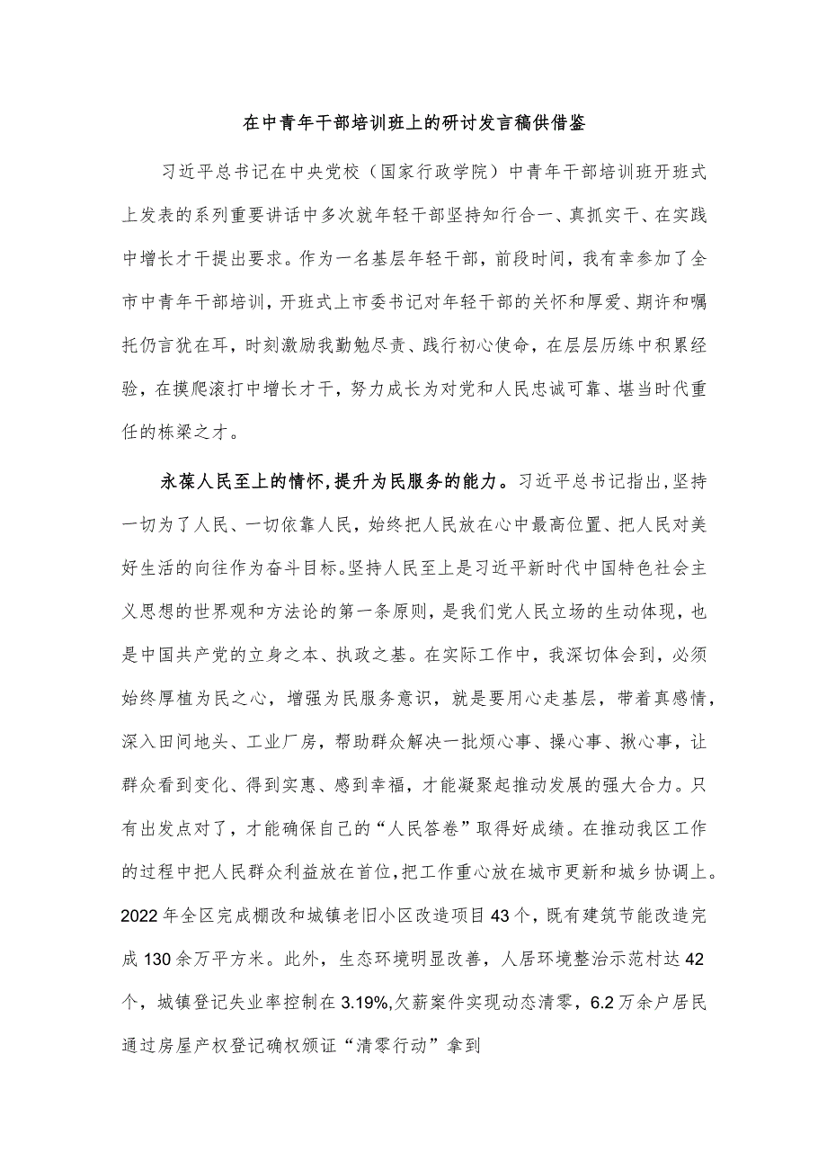 在中青年干部培训班上的研讨发言稿、学深悟透担使命提振干事精气神研讨发言稿两篇.docx_第3页