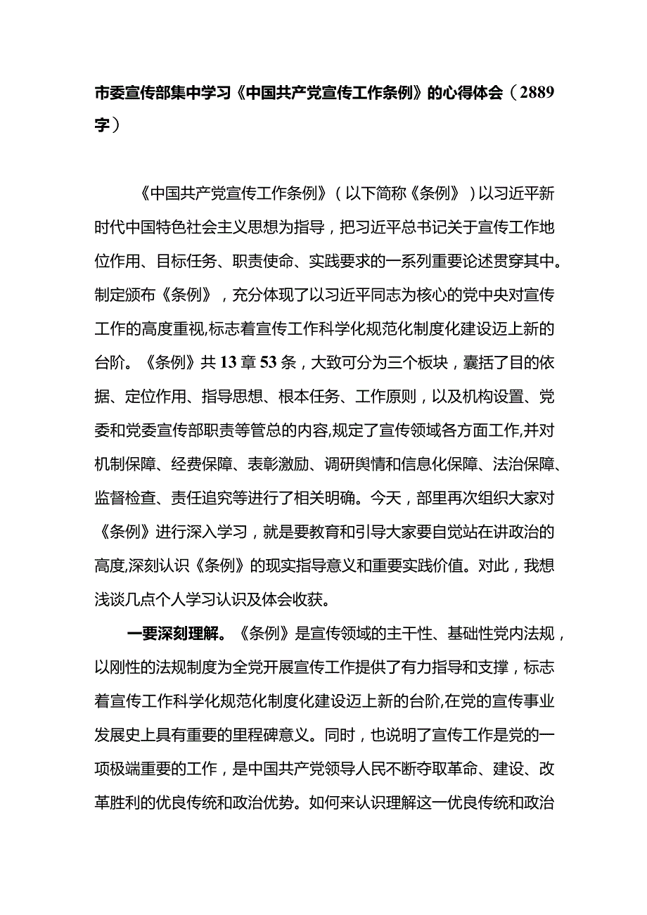 市委宣传部集中学习《中国共产党宣传工作条例》的心得体会.docx_第1页