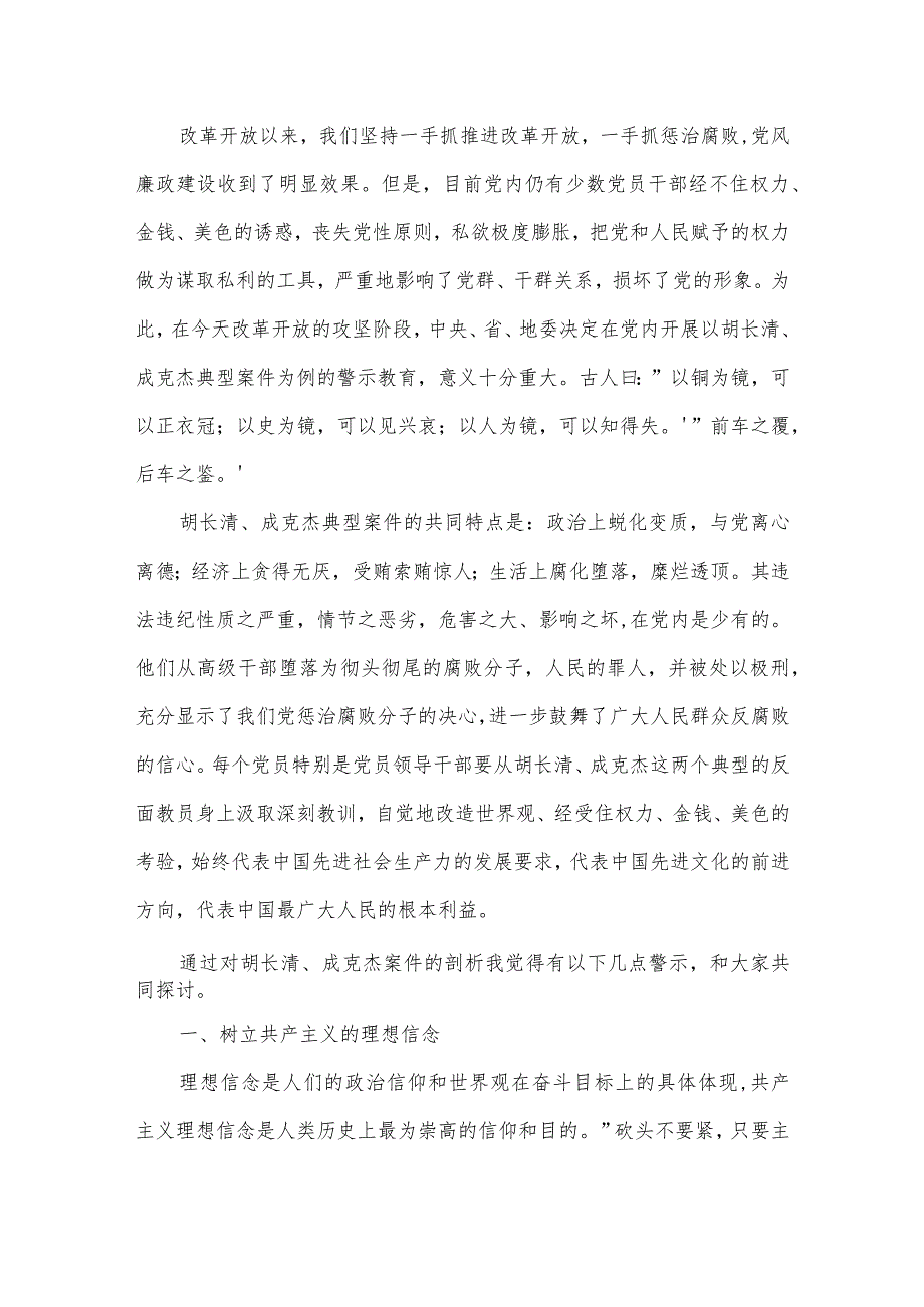 农村党员干部2022年警示教育讲稿【三篇】.docx_第3页